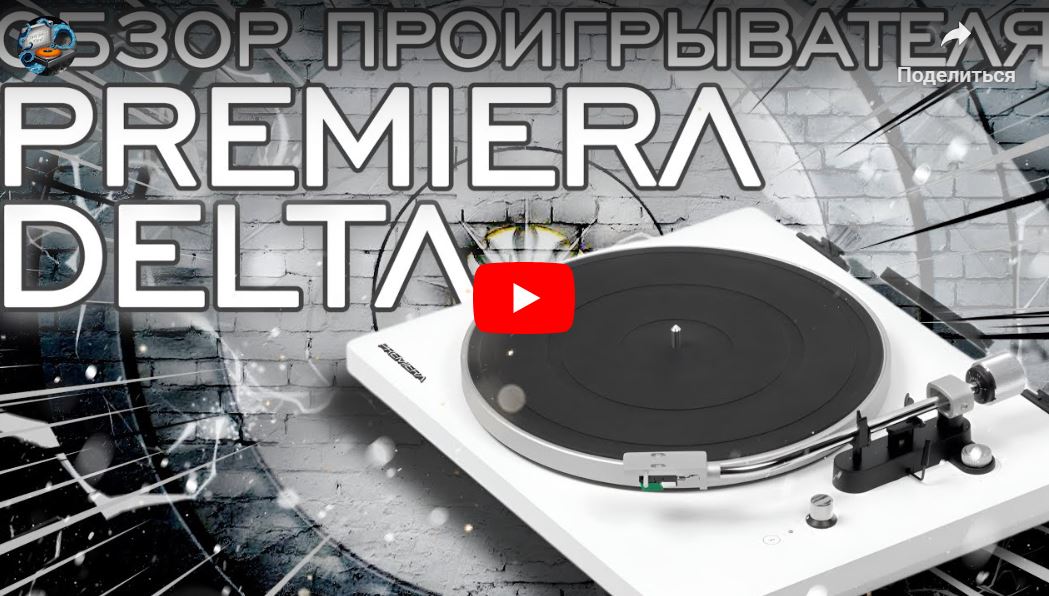 Представляем новые видеообзоры продукции PREMIERA от youtube-канала Davy Jones Vinyl