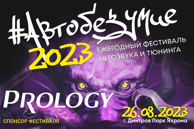 PROLOGY Спонсор ежегодного фестиваля автозвука и тюнинга АВТОБЕЗУМИЕ 2023!