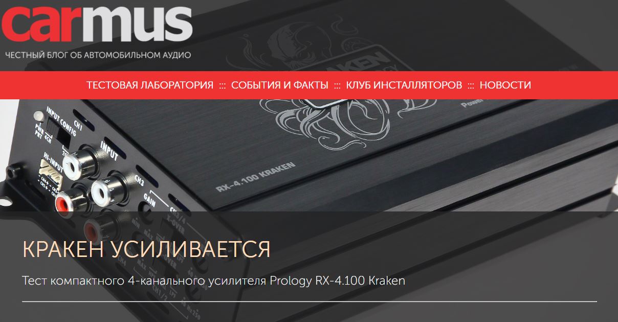 Тест компактного 4-канального усилителя Prology RX-4.100 Kraken от онлайн-издания carmus.ru